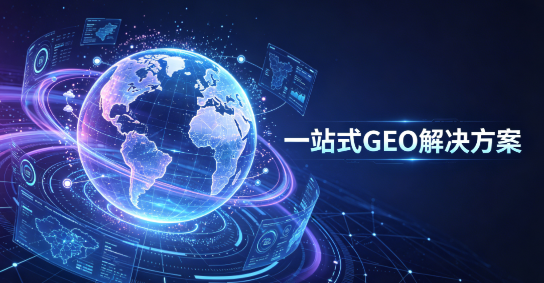 一站式 GEO 解决方案:助力品牌抢占 AI 流量红利